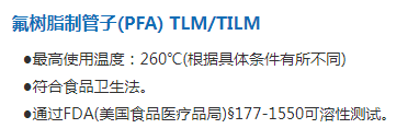 氟树脂制管子(PFA) TLMTILM.png