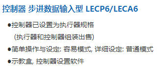 控制器 步进数据输入型 LECP6LECA6.png