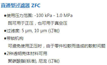 直通型过滤器 ZFC.png