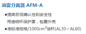 油雾分离器 AFM-A1.png