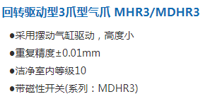 回转驱动型3爪型气爪 MHR3MDHR3.png