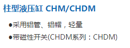 柱型液压缸 CHMCHDM.png
